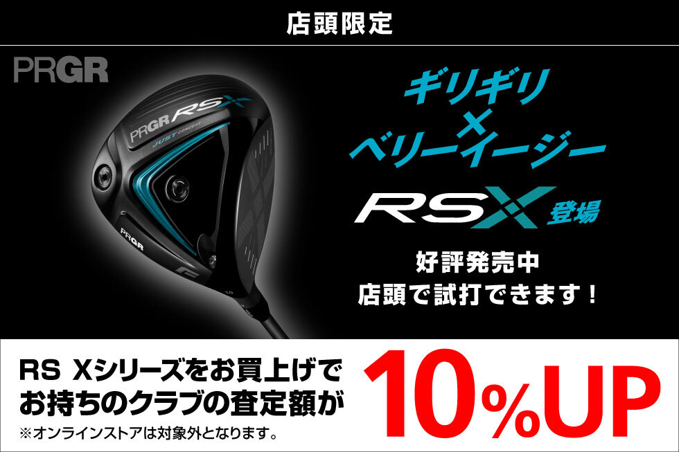 【新製品】今なら買替えがお得！プロギア「RS X」シリーズをお買上げでお持ちのクラブの査定額10%UP！
